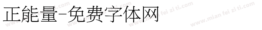 正能量字体转换