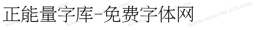 正能量字库字体转换