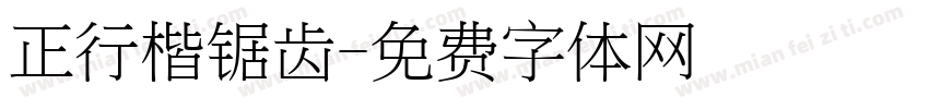 正行楷锯齿字体转换