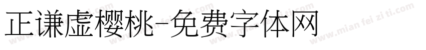 正谦虚樱桃字体转换