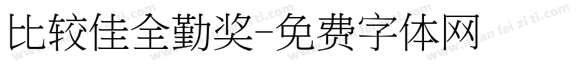 比较佳全勤奖字体转换