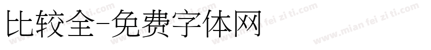 比较全字体转换