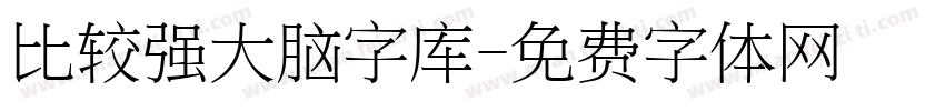 比较强大脑字库字体转换