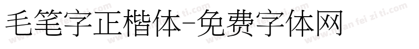 毛笔字正楷体字体转换