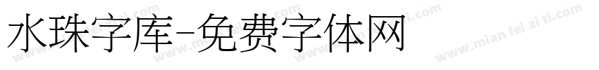 水珠字库字体转换