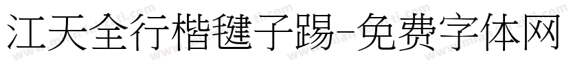 江天全行楷毽子踢字体转换