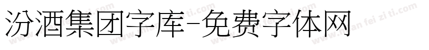 汾酒集团字库字体转换