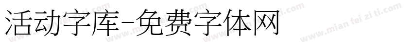 活动字库字体转换