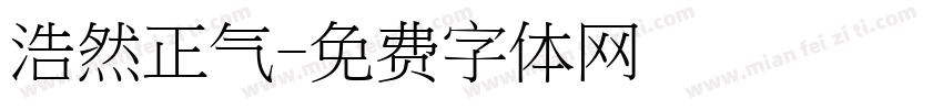 浩然正气字体转换
