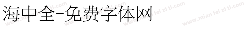 海中全字体转换