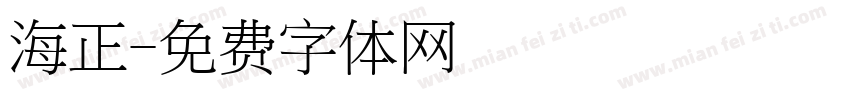 海正字体转换