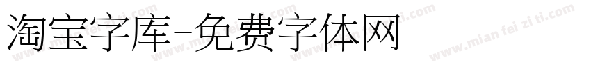 淘宝字库字体转换