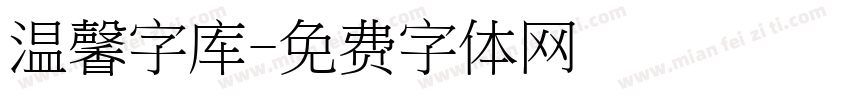 温馨字库字体转换