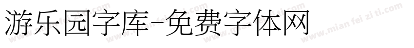 游乐园字库字体转换