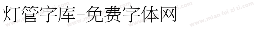 灯管字库字体转换