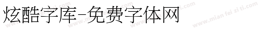 炫酷字库字体转换