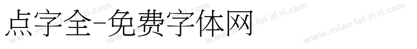 点字全字体转换