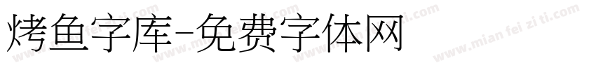 烤鱼字库字体转换