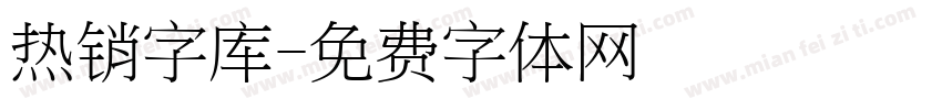 热销字库字体转换