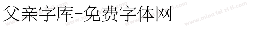 父亲字库字体转换