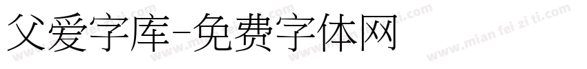 父爱字库字体转换