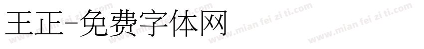 王正字体转换