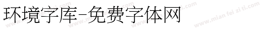 环境字库字体转换