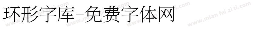 环形字库字体转换