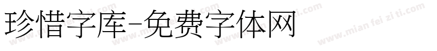 珍惜字库字体转换