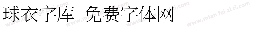 球衣字库字体转换