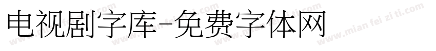 电视剧字库字体转换