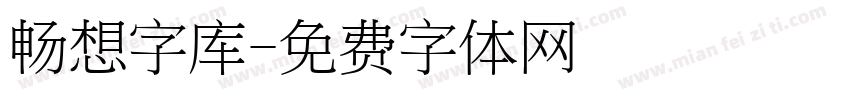 畅想字库字体转换