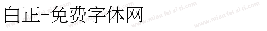 白正字体转换