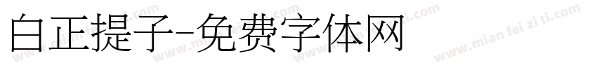 白正提子字体转换