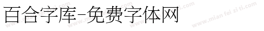 百合字库字体转换