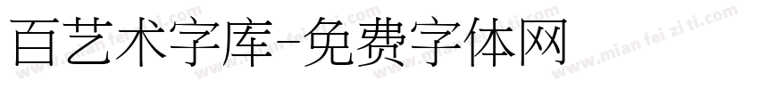 百艺术字库字体转换