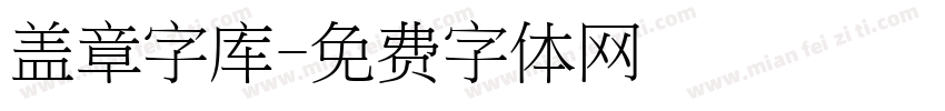 盖章字库字体转换
