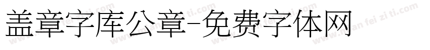 盖章字库公章字体转换