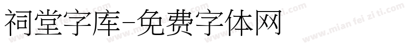 祠堂字库字体转换