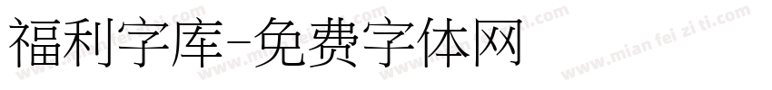 福利字库字体转换