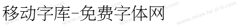 移动字库字体转换