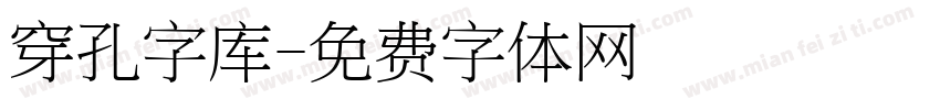 穿孔字库字体转换