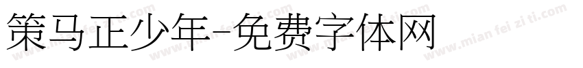策马正少年字体转换