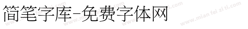 简笔字库字体转换