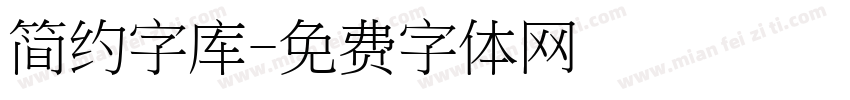 简约字库字体转换
