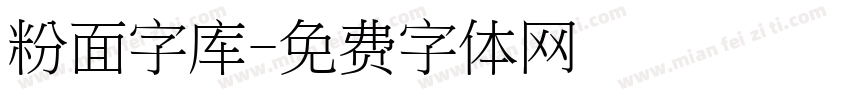 粉面字库字体转换