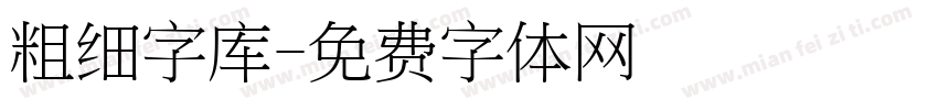 粗细字库字体转换