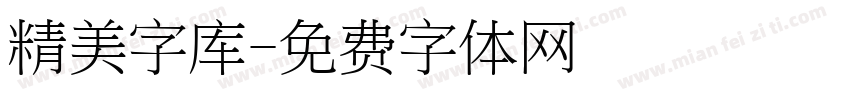 精美字库字体转换