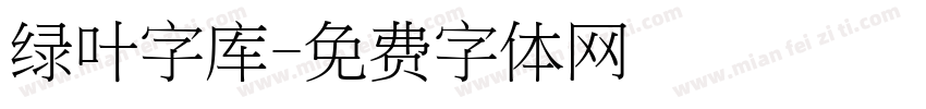 绿叶字库字体转换