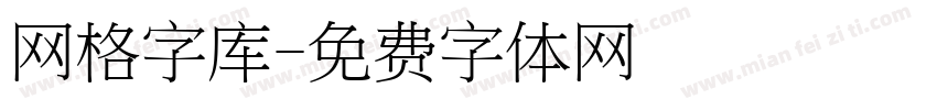 网格字库字体转换